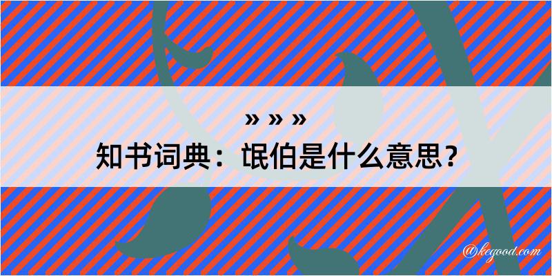 知书词典：氓伯是什么意思？