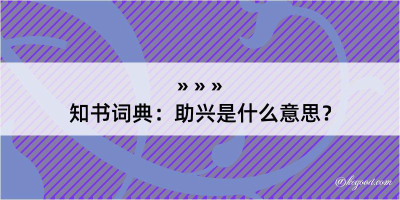 知书词典：助兴是什么意思？