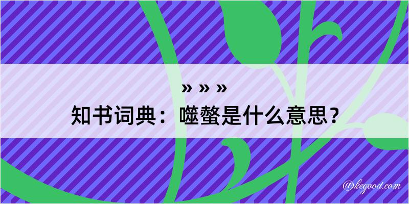 知书词典：噬螫是什么意思？