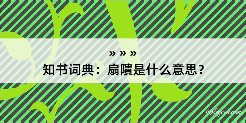 知书词典：扇隤是什么意思？