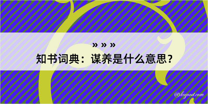 知书词典：谋养是什么意思？