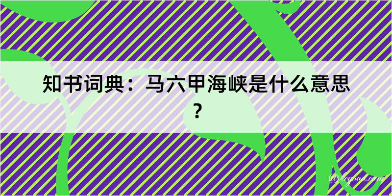 知书词典：马六甲海峡是什么意思？