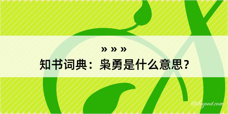 知书词典：枭勇是什么意思？