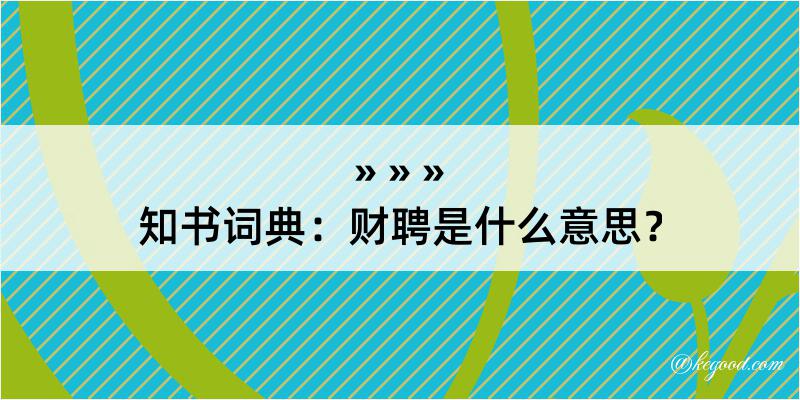 知书词典：财聘是什么意思？