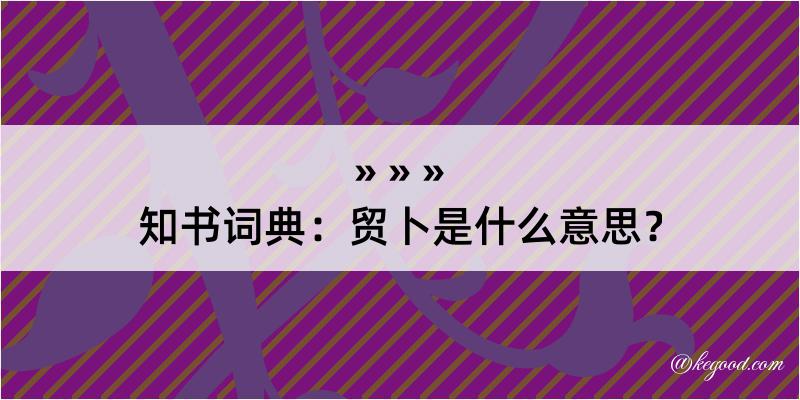 知书词典：贸卜是什么意思？