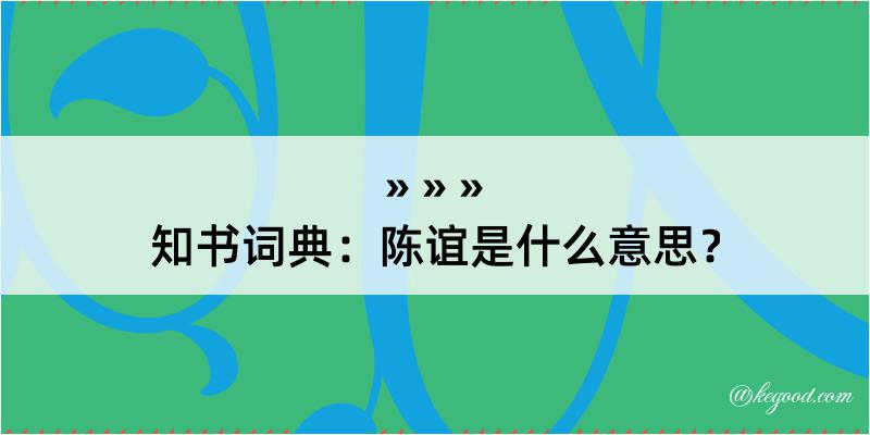 知书词典：陈谊是什么意思？