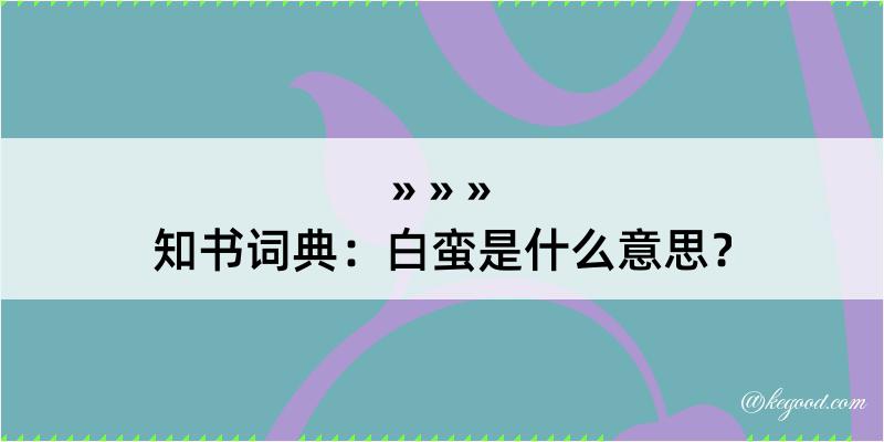 知书词典：白蛮是什么意思？