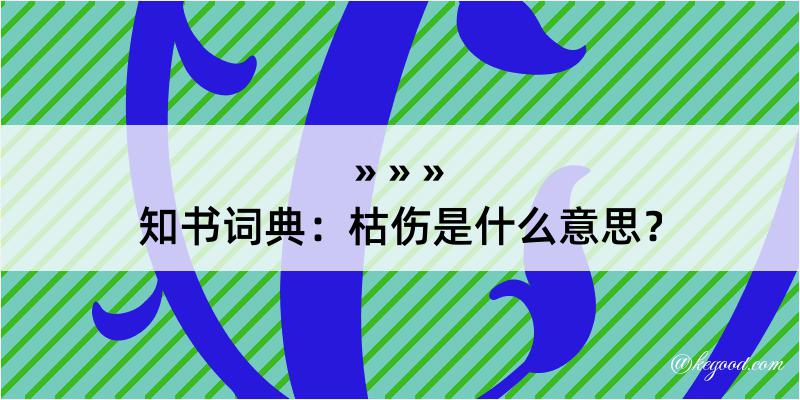 知书词典：枯伤是什么意思？