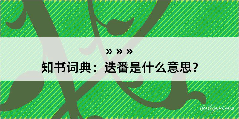 知书词典：迭番是什么意思？