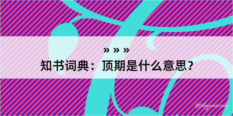 知书词典：顶期是什么意思？