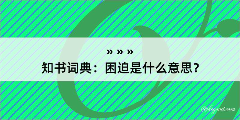 知书词典：困迫是什么意思？