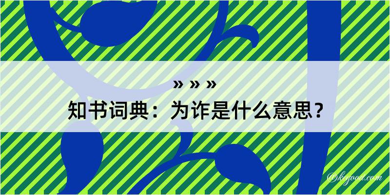 知书词典：为诈是什么意思？