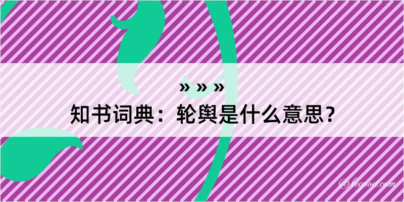 知书词典：轮舆是什么意思？