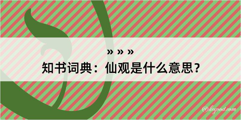 知书词典：仙观是什么意思？