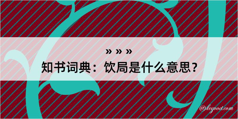 知书词典：饮局是什么意思？