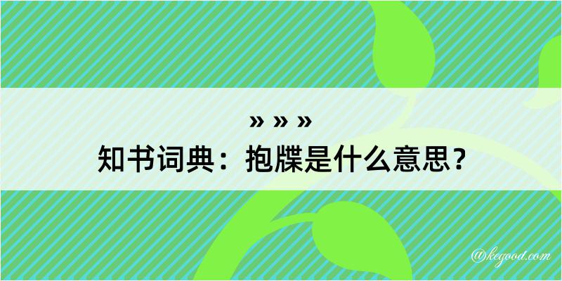 知书词典：抱牒是什么意思？