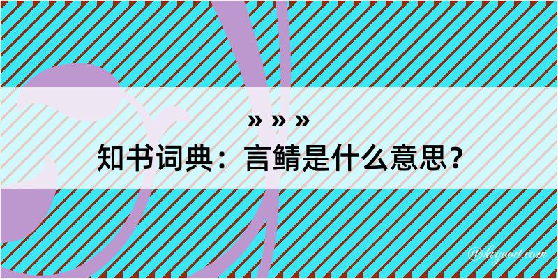 知书词典：言鲭是什么意思？