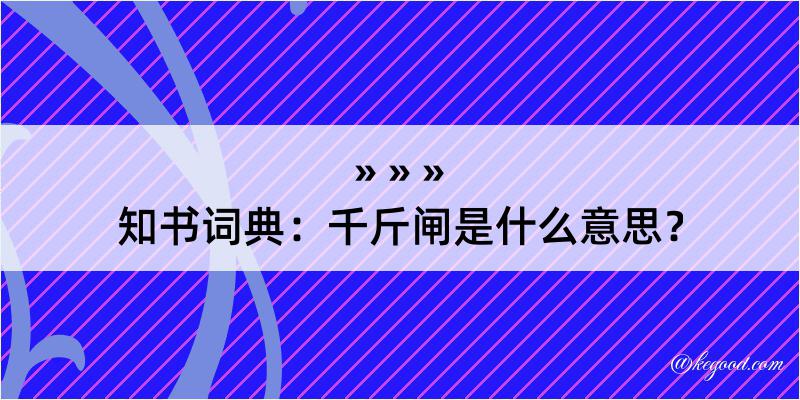 知书词典：千斤闸是什么意思？