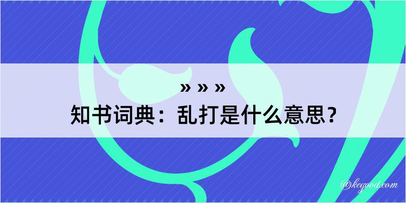 知书词典：乱打是什么意思？