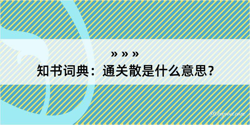 知书词典：通关散是什么意思？