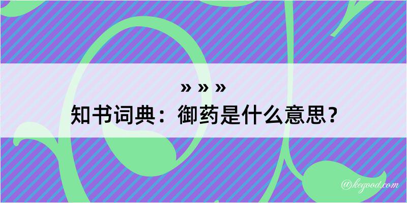 知书词典：御药是什么意思？