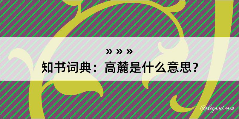 知书词典：高麓是什么意思？