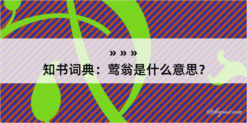 知书词典：莺翁是什么意思？