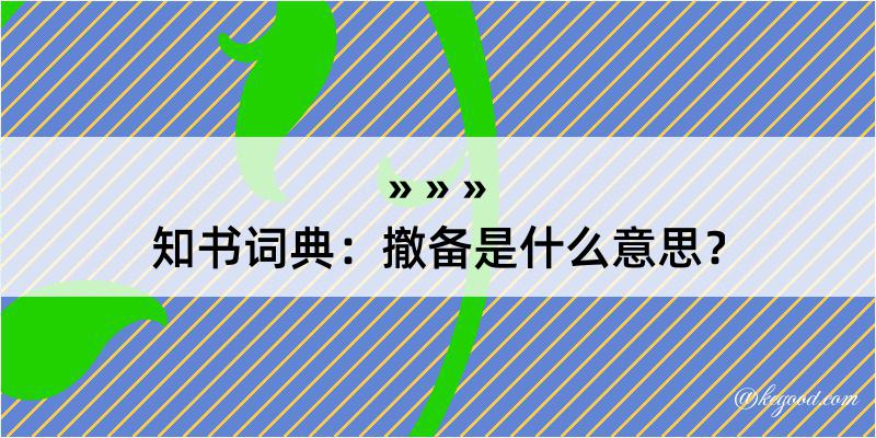 知书词典：撤备是什么意思？