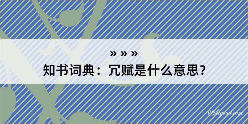 知书词典：冗赋是什么意思？