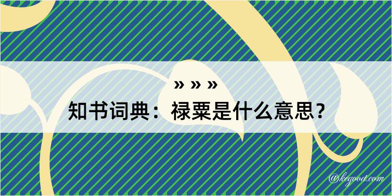 知书词典：禄粟是什么意思？