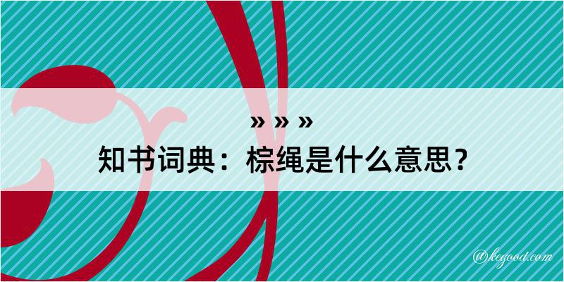 知书词典：棕绳是什么意思？