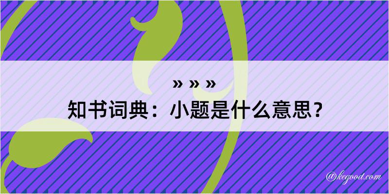 知书词典：小题是什么意思？