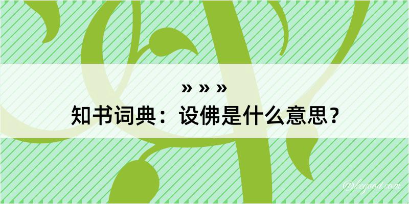 知书词典：设佛是什么意思？