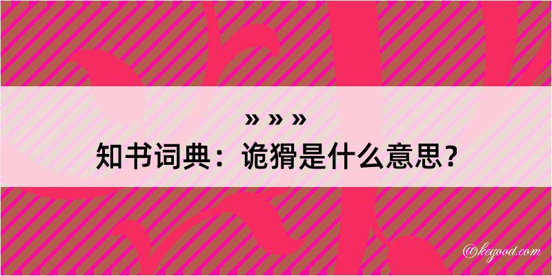 知书词典：诡猾是什么意思？