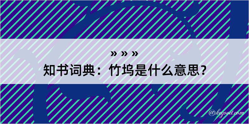 知书词典：竹坞是什么意思？