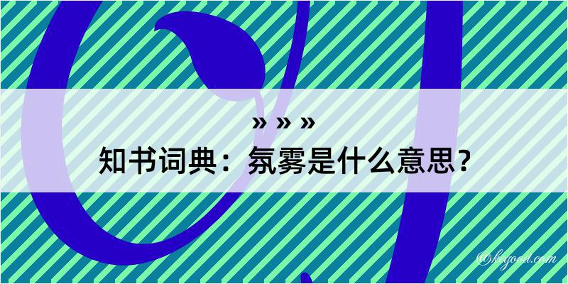 知书词典：氛雾是什么意思？