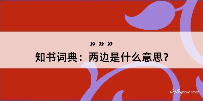 知书词典：两边是什么意思？