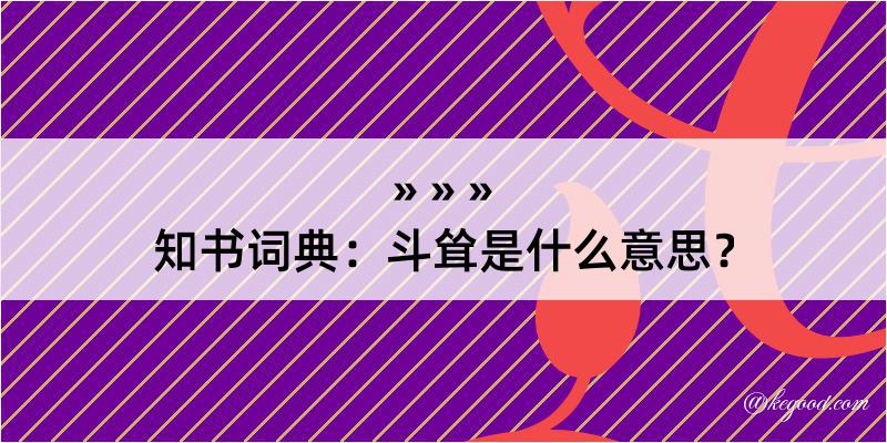 知书词典：斗耸是什么意思？