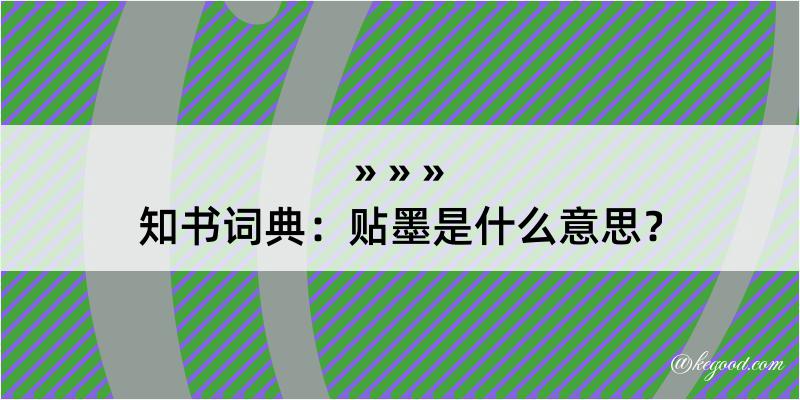 知书词典：贴墨是什么意思？