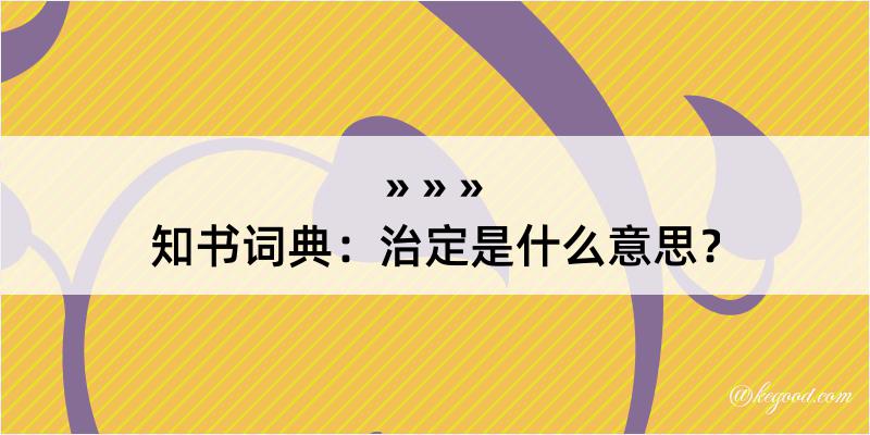 知书词典：治定是什么意思？