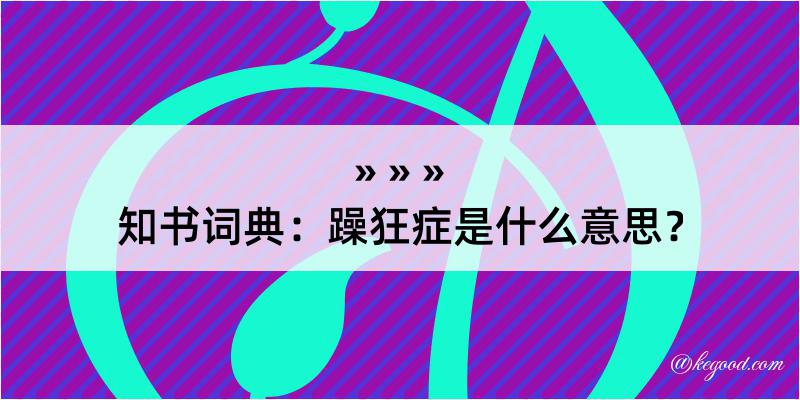 知书词典：躁狂症是什么意思？