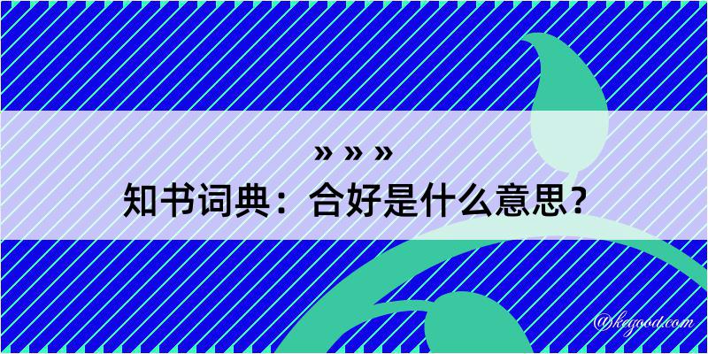 知书词典：合好是什么意思？