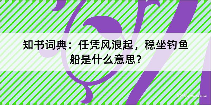 知书词典：任凭风浪起，稳坐钓鱼船是什么意思？