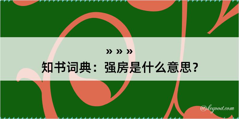 知书词典：强房是什么意思？