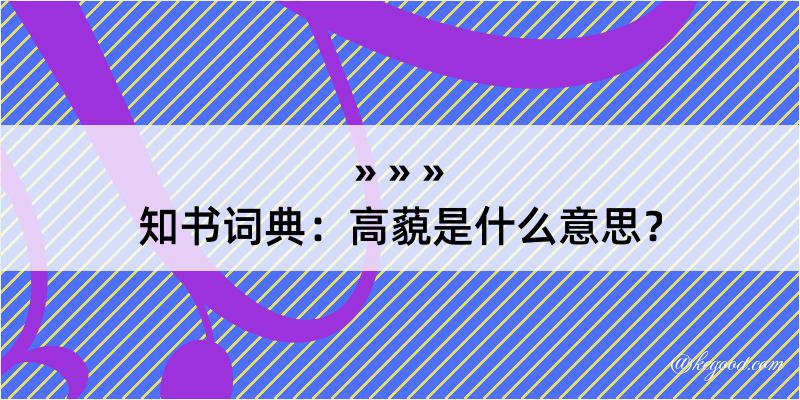 知书词典：高藐是什么意思？