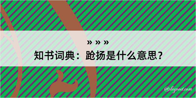 知书词典：跄扬是什么意思？