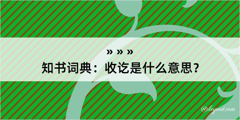 知书词典：收讫是什么意思？