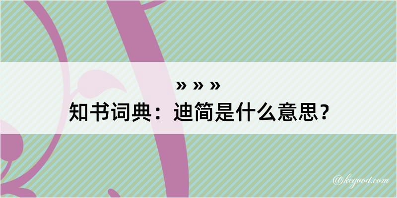 知书词典：迪简是什么意思？