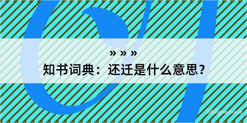 知书词典：还迁是什么意思？