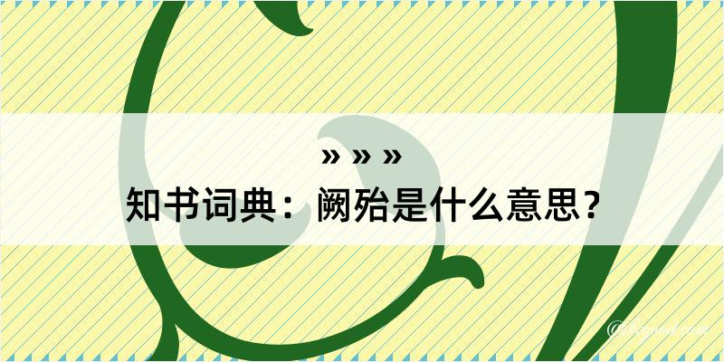 知书词典：阙殆是什么意思？